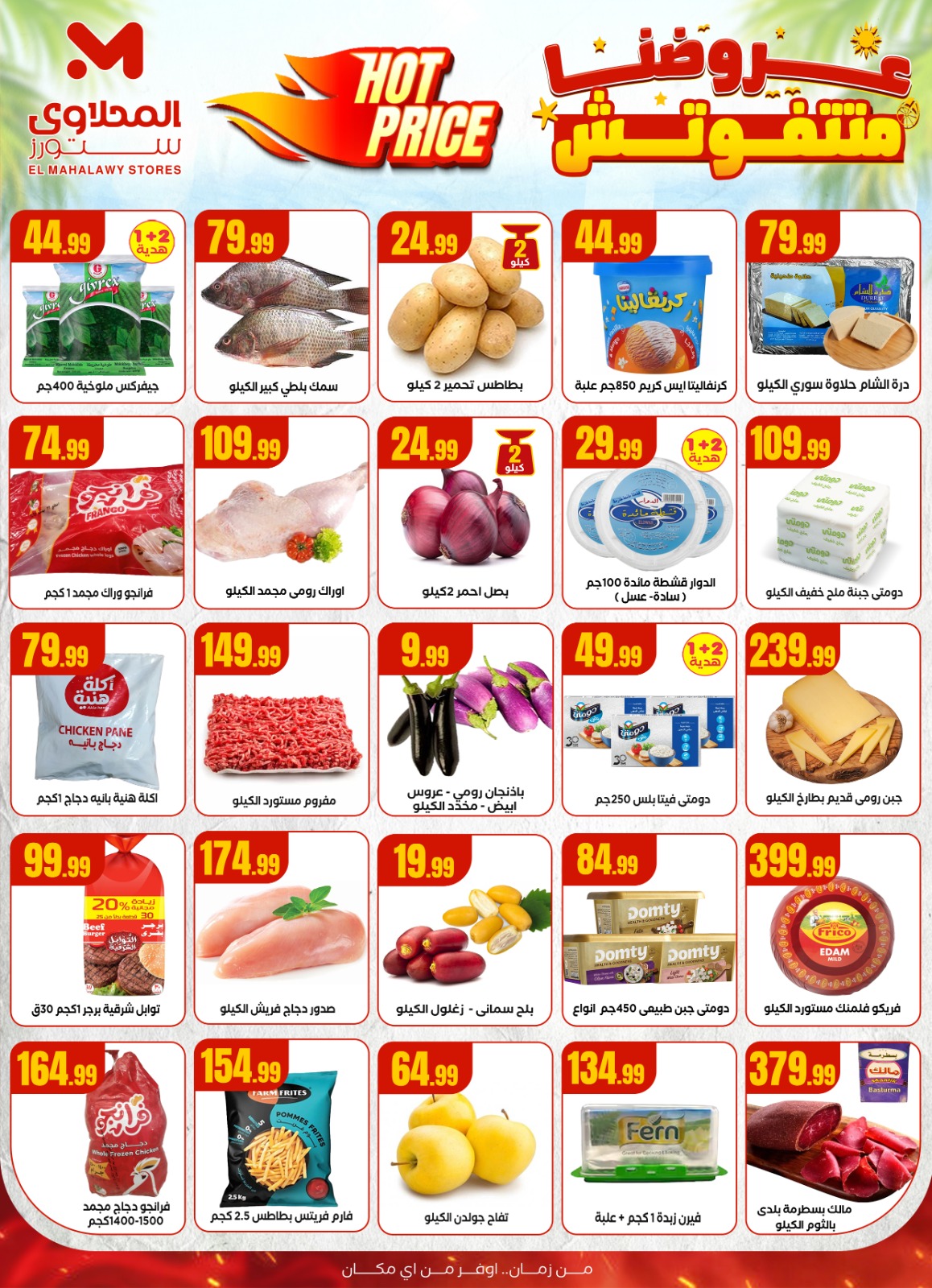 el-mahallawy offers from 28aug to 1aug 2025 عروض المحلاوي من 28 أغسطس حتى 1 أغسطس 2025 صفحة رقم 1